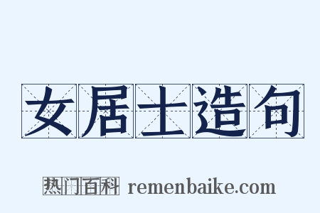 女居士造句是什么意思的图片